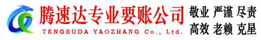 蓬莱追债公司